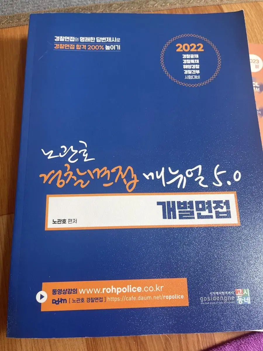 노관호경찰면접